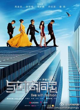 与时尚同居 (2011)海报