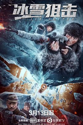 冰雪狙击 (2022)海报