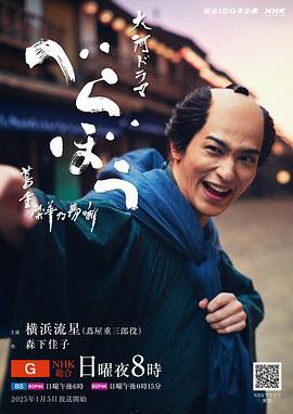 岂有此理 ～茑重繁华如梦故事～ べらぼう ～蔦重栄華乃夢噺～ (2025)海报