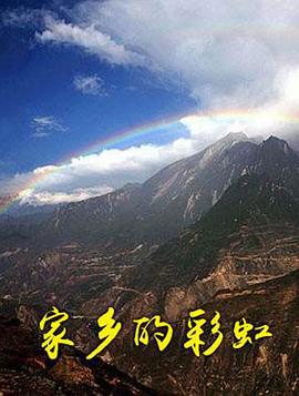 家乡的彩虹 (2011)海报