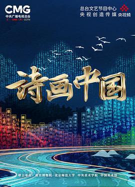 诗画中国 (2022)海报