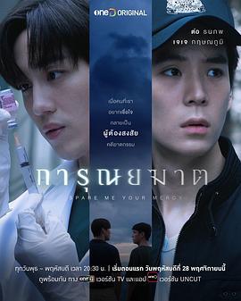 安乐医师 การุณยฆาต (2024)海报
