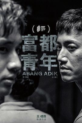富都青年 (2023) zhong_zi海报