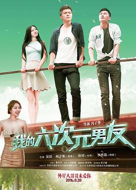 我的六次元男友 (2016)海报