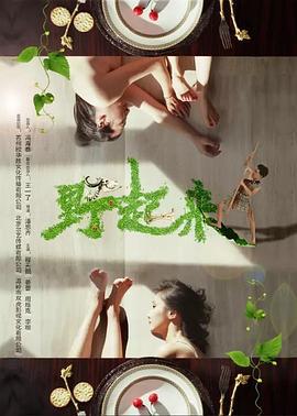野起来 (2017)海报