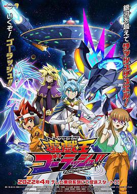 游戏王 GO RUSH！！ 遊☆戯☆王ゴーラッシュ！！ (2022)海报