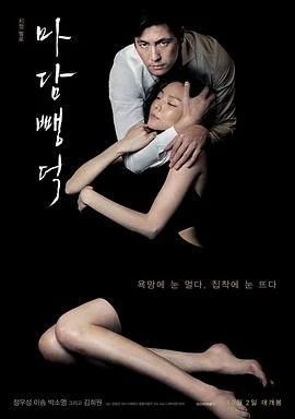 布拉芙夫人 마담 뺑덕 (2014)海报