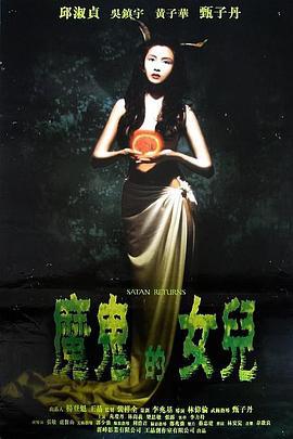 666魔鬼复活 666魔鬼復活 (1996)海报