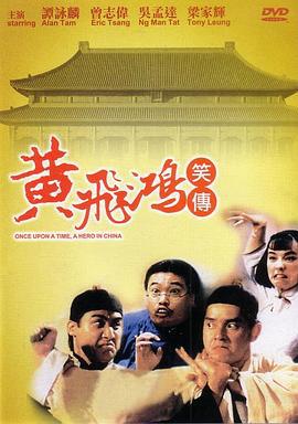 黄飞鸿笑传 黃飛鴻笑傳 (1992)海报