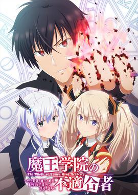 魔王学院的不适合者 魔王学院の不適合者 ～史上最強の魔王の始祖、転生して子孫たちの学校へ通う～ (2020)海报