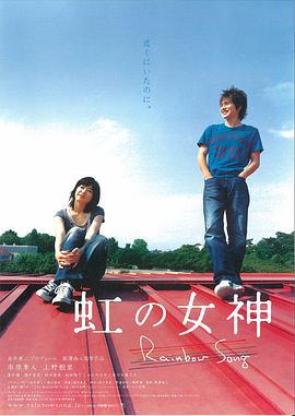 彩虹女神 虹の女神 (2006)海报
