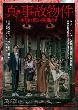 真事故物件 真是可怕的居民 真・事故物件／本当に怖い住民たち (2022)海报
