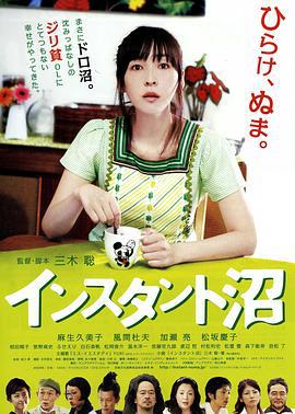 速成沼泽 インスタント沼 (2009)海报