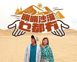 明明沙漠乜都冇 (2025)海报