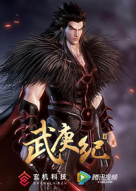 武庚纪 第二季 (2017)海报
