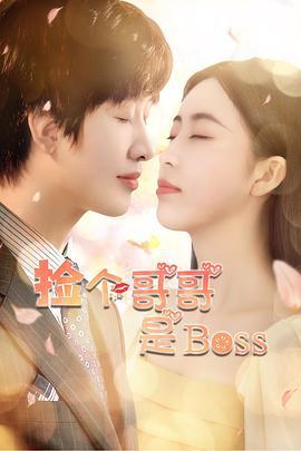 捡个哥哥是BOSS (2021)海报
