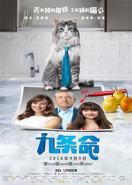九条命 Nine Lives (2016)海报