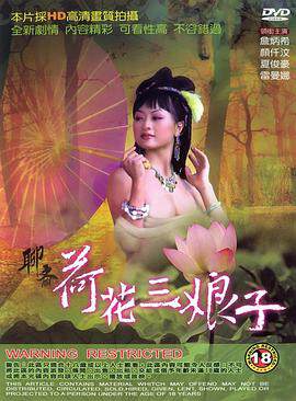 聊斋花弄月迷情禅宗海报