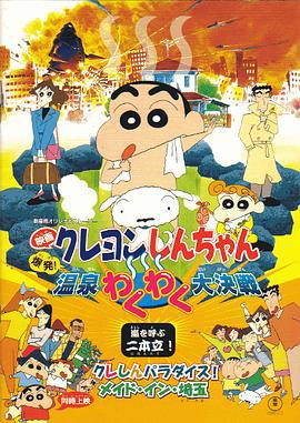 蜡笔小新：爆发！温泉火热大决战 クレヨンしんちゃん 爆発!温泉わくわく大決戦 (1999) guo_yu海报
