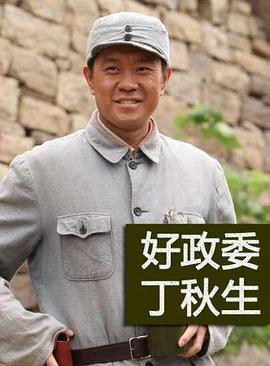 好政委丁秋生 (2012)海报