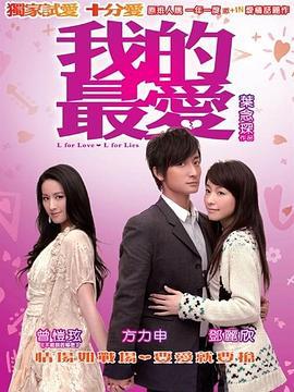 我的最爱 我的最愛 (2008)海报