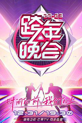 湖南卫视2022-2023年跨年演唱会 (2022)海报