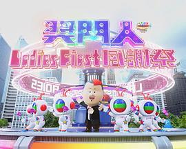 奖门人Ladies First感谢祭 獎門人Ladies First 感謝祭 (2023)海报