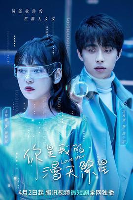你是我的漫天繁星 (2023)海报