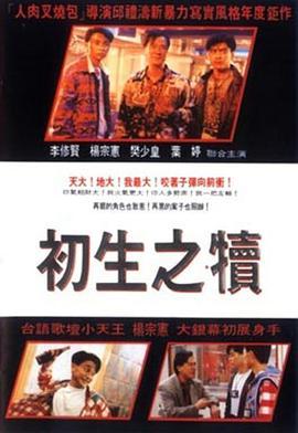 初生之犊 初生之犢 (1994)海报
