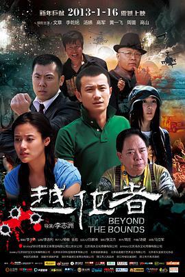 越位者 (2013)海报