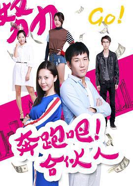 奔跑吧 合伙人 (2017)海报