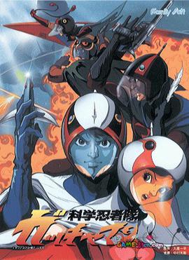 科学忍者队 科学忍者隊ガッチャマン (1994)海报