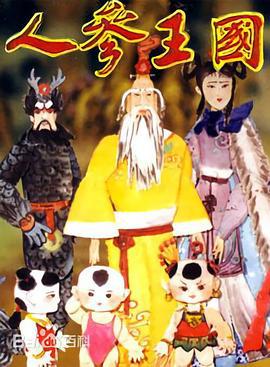 人参王国 (1997)海报