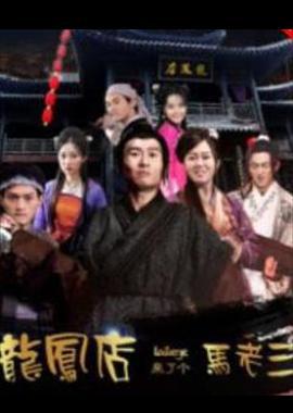 龙凤店来了个马老三 (2017)海报