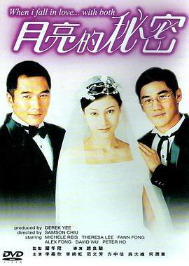 月亮的秘密 (2000)海报