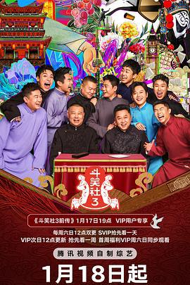 斗笑社 第三季 (2025)海报