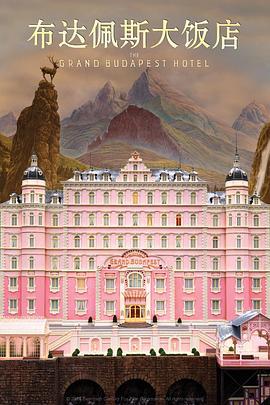 布达佩斯大饭店 The Grand Budapest Hotel (2014)海报
