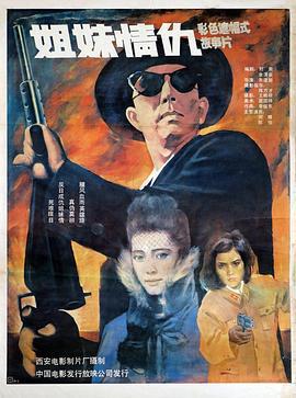 姐妹情仇 (1990)海报