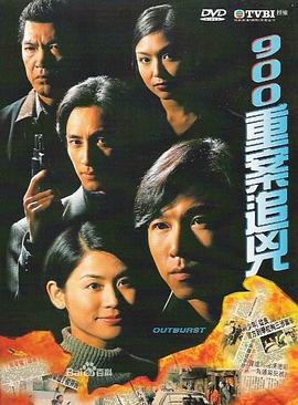 900重案追凶 900重案追兇 (1996)海报