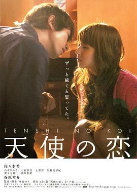 天使之恋 天使の恋 (2009)海报