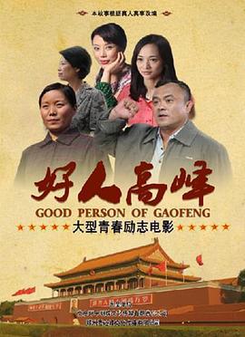 好人高峰 (2013)海报