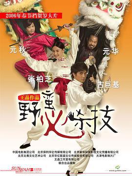 野蛮秘笈 (2006)海报