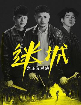 迷城之正义对决 (2022)海报