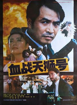 血战天狮号 (1991)海报