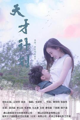 天才计划 (2020) lan_guang海报