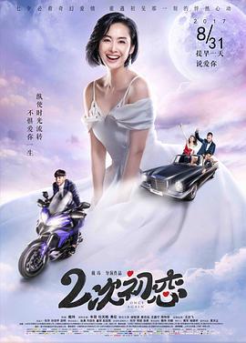 二次初恋 (2017)海报