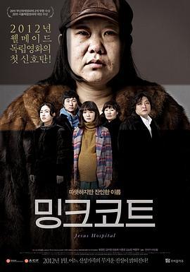 耶稣医院 밍크코트 (2012)海报