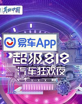 易车超级818汽车狂欢夜 (2021)海报