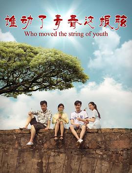 谁动了青春这根弦 (2017)海报