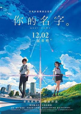 你的名字 Your Name (2028) yu_gao_pian海报